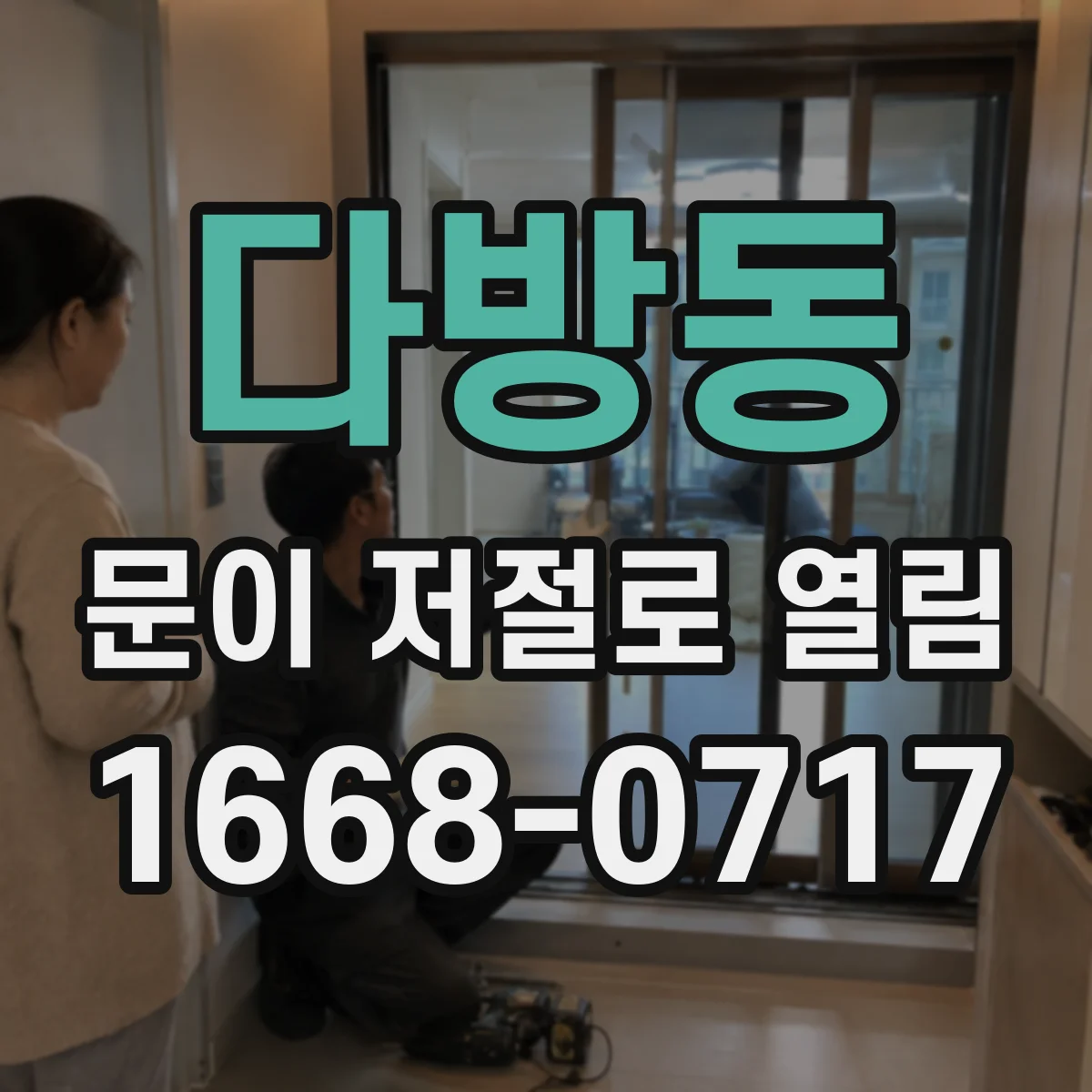 다방동 문이 저절로 열림