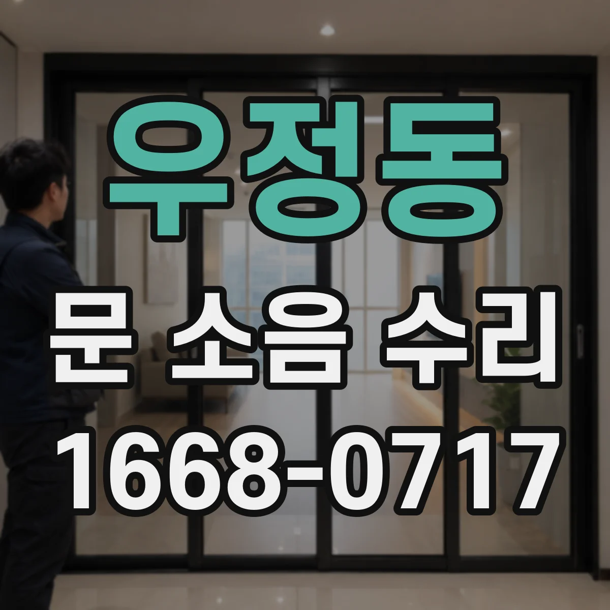 우정동 문 소음 수리