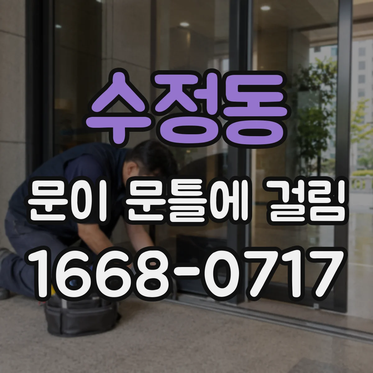 수정동 문이 문틀에 걸림