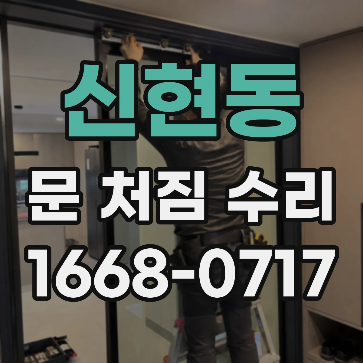신현동 문 처짐 수리