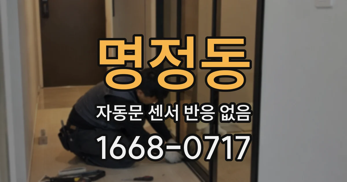 명정동 자동문 센서 반응 없음