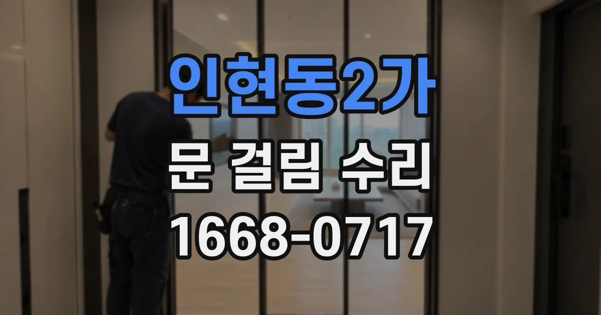 인현동2가 문 걸림 수리