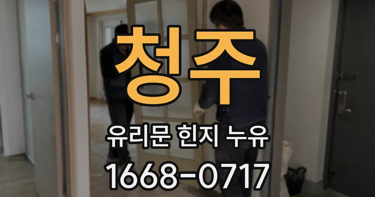 청주 유리문 힌지 누유