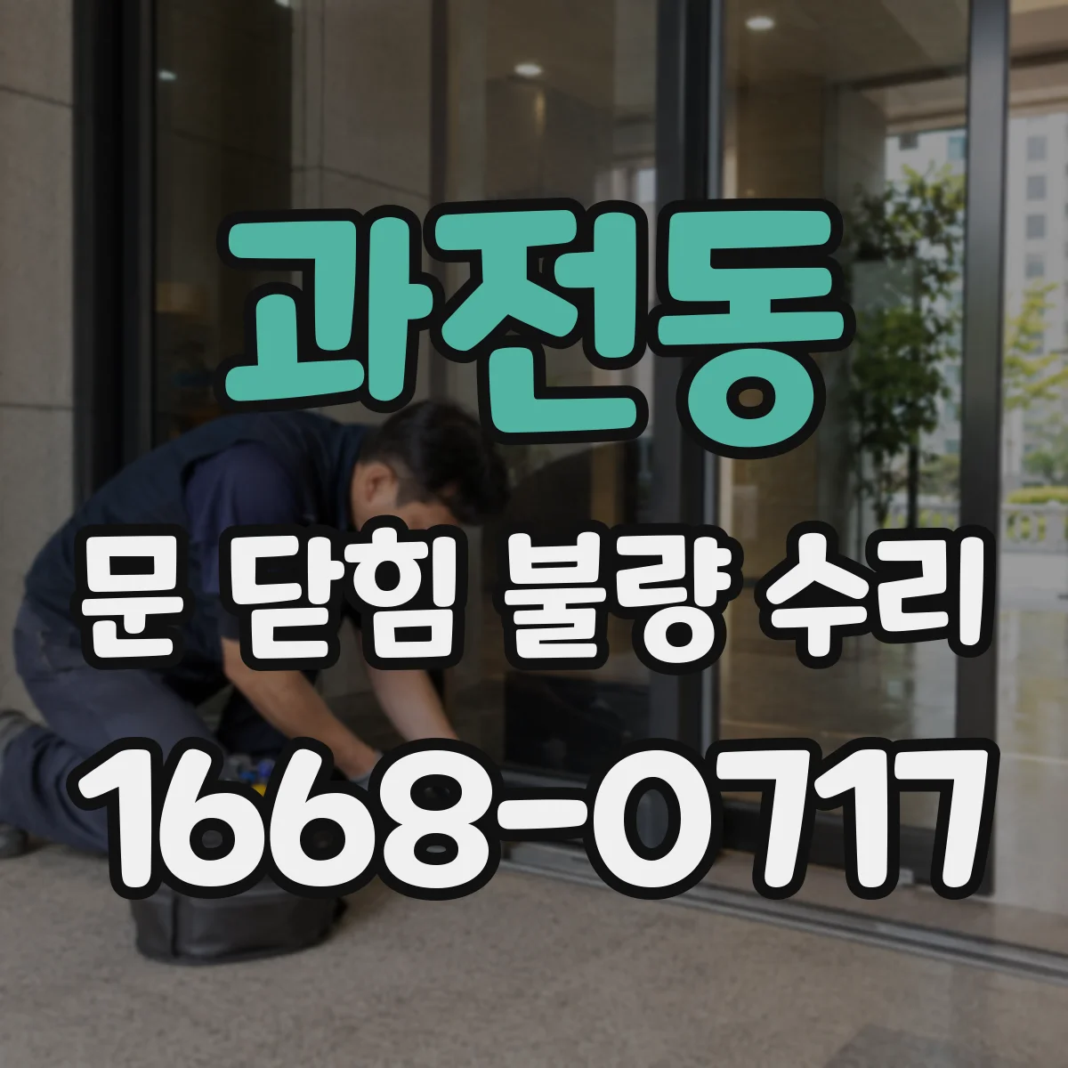 과전동 문 닫힘 불량 수리