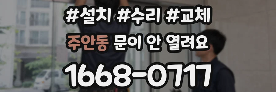 주안동 문이 안 열려요