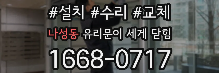 나성동 유리문이 세게 닫힘