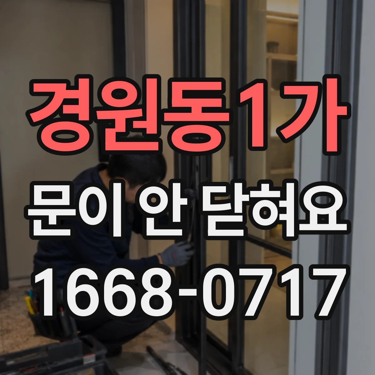 경원동1가 문이 안 닫혀요