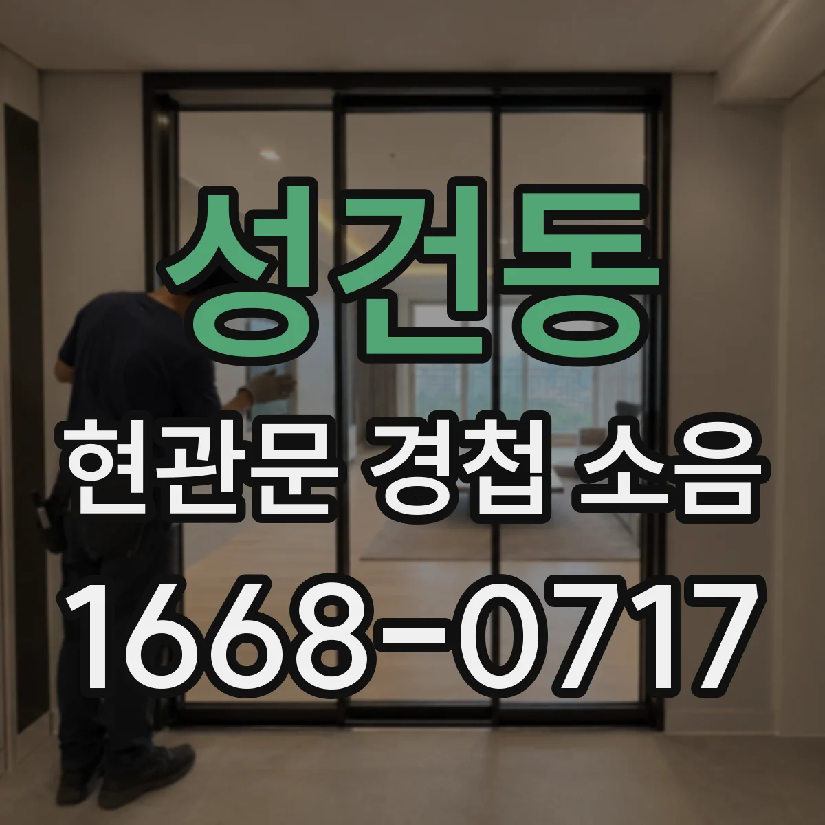 성건동 현관문 경첩 소음
