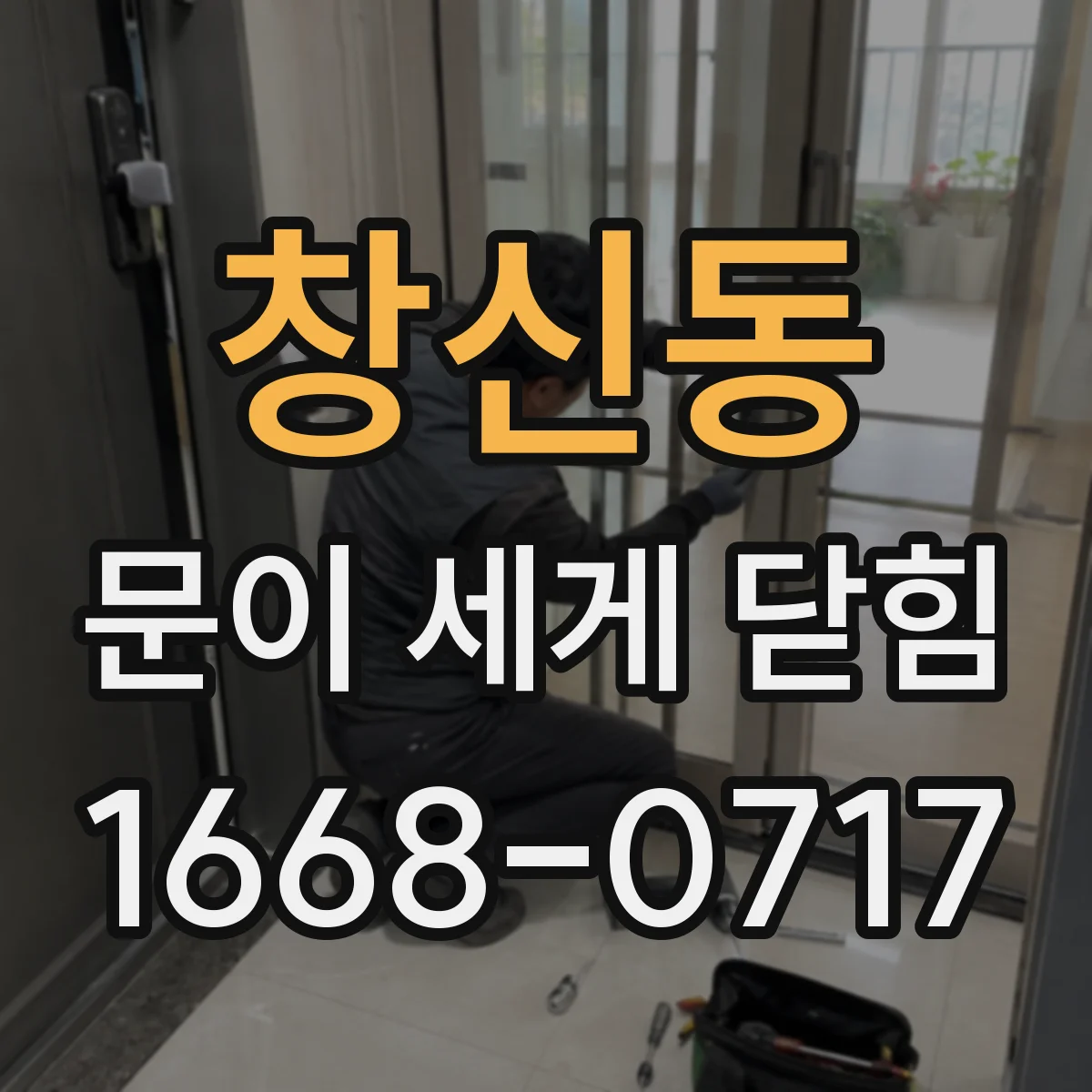 창신동 문이 세게 닫힘