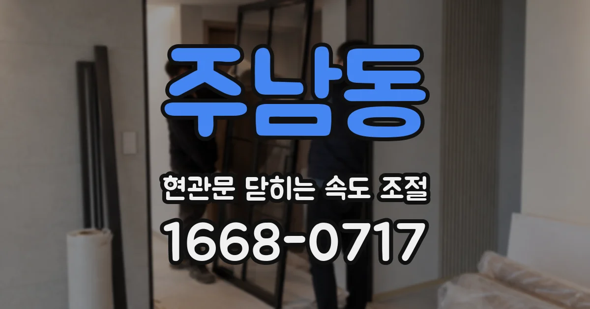 주남동 현관문 닫히는 속도 조절