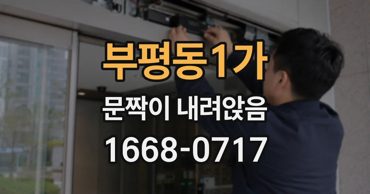 부평동1가 문짝이 내려앉음