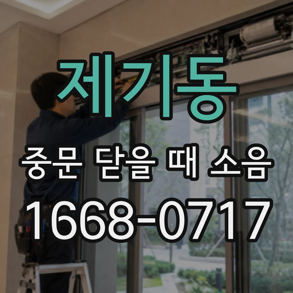 제기동 중문 닫을 때 소음