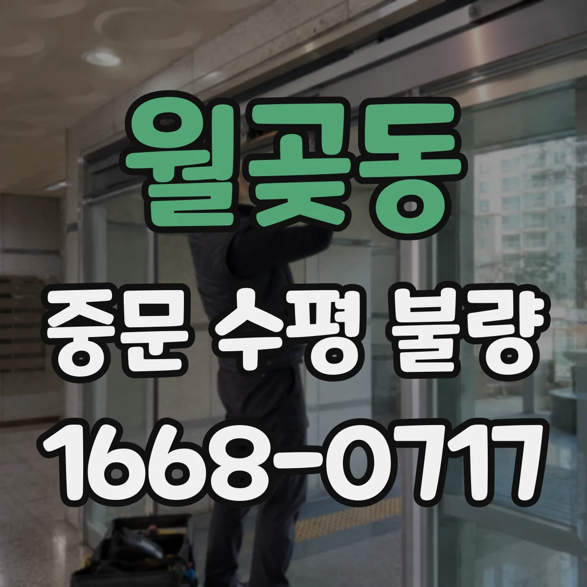 월곶동 중문 수평 불량