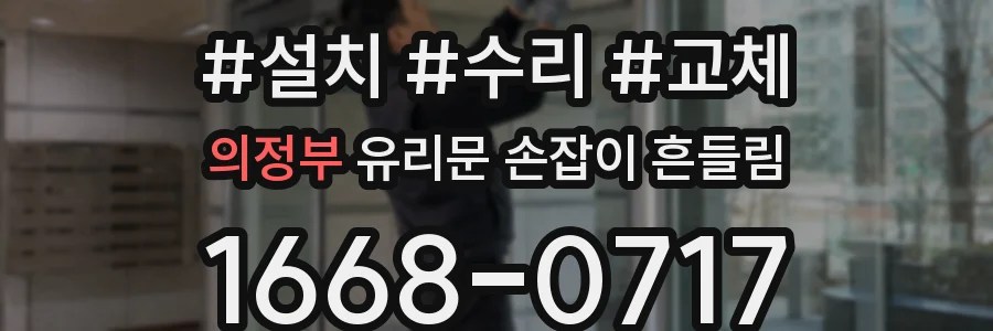 의정부 유리문 손잡이 흔들림