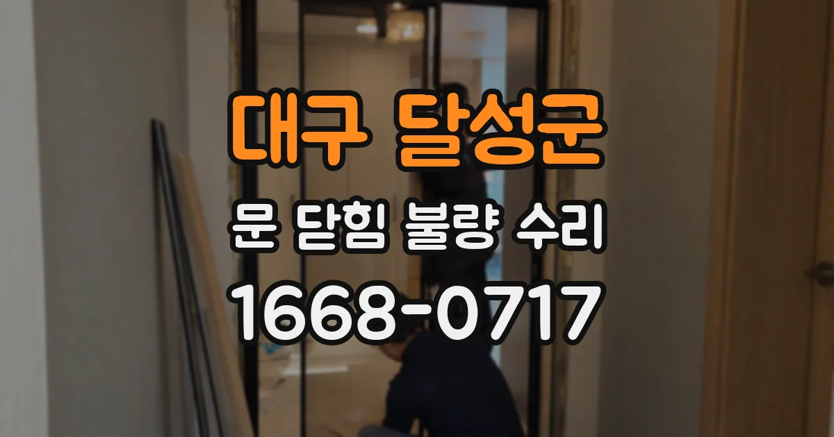 대구 달성군 문 닫힘 불량 수리