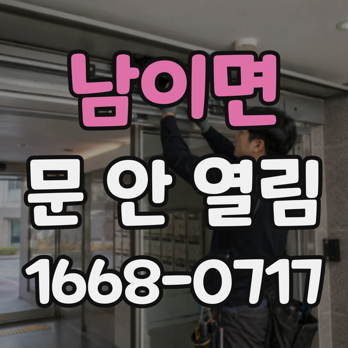 남이면 문 안 열림