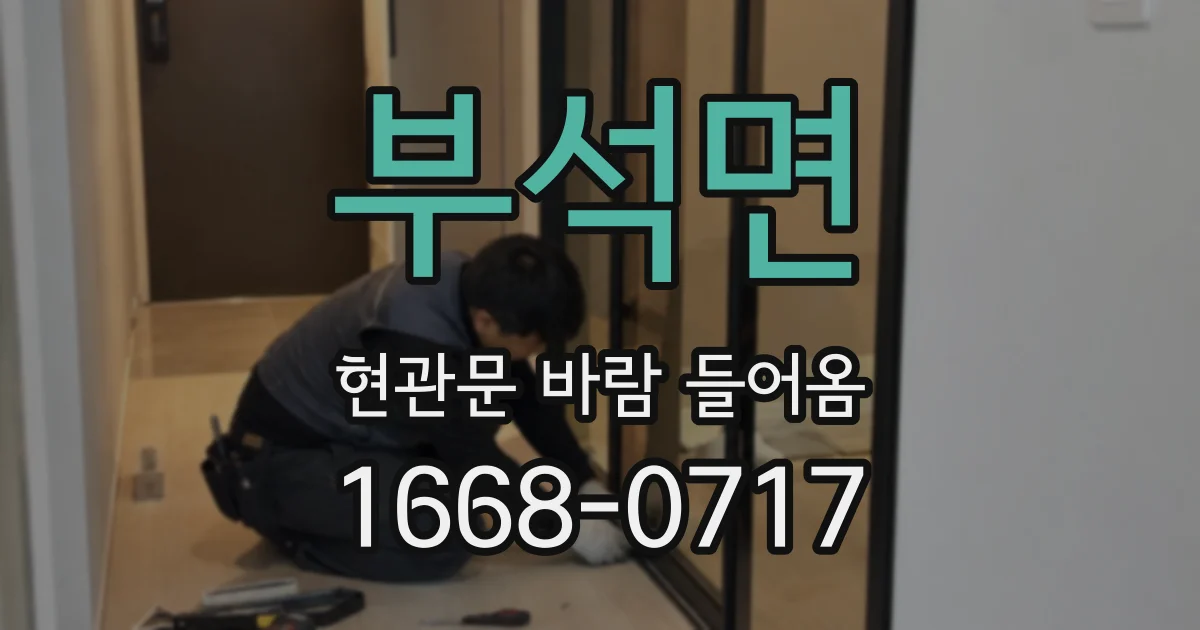 부석면 현관문 바람 들어옴
