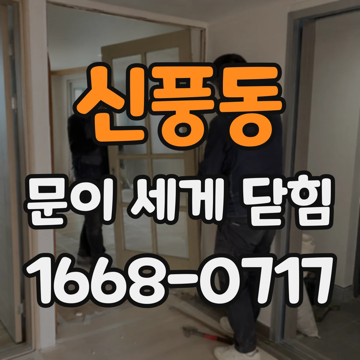 신풍동 문이 세게 닫힘