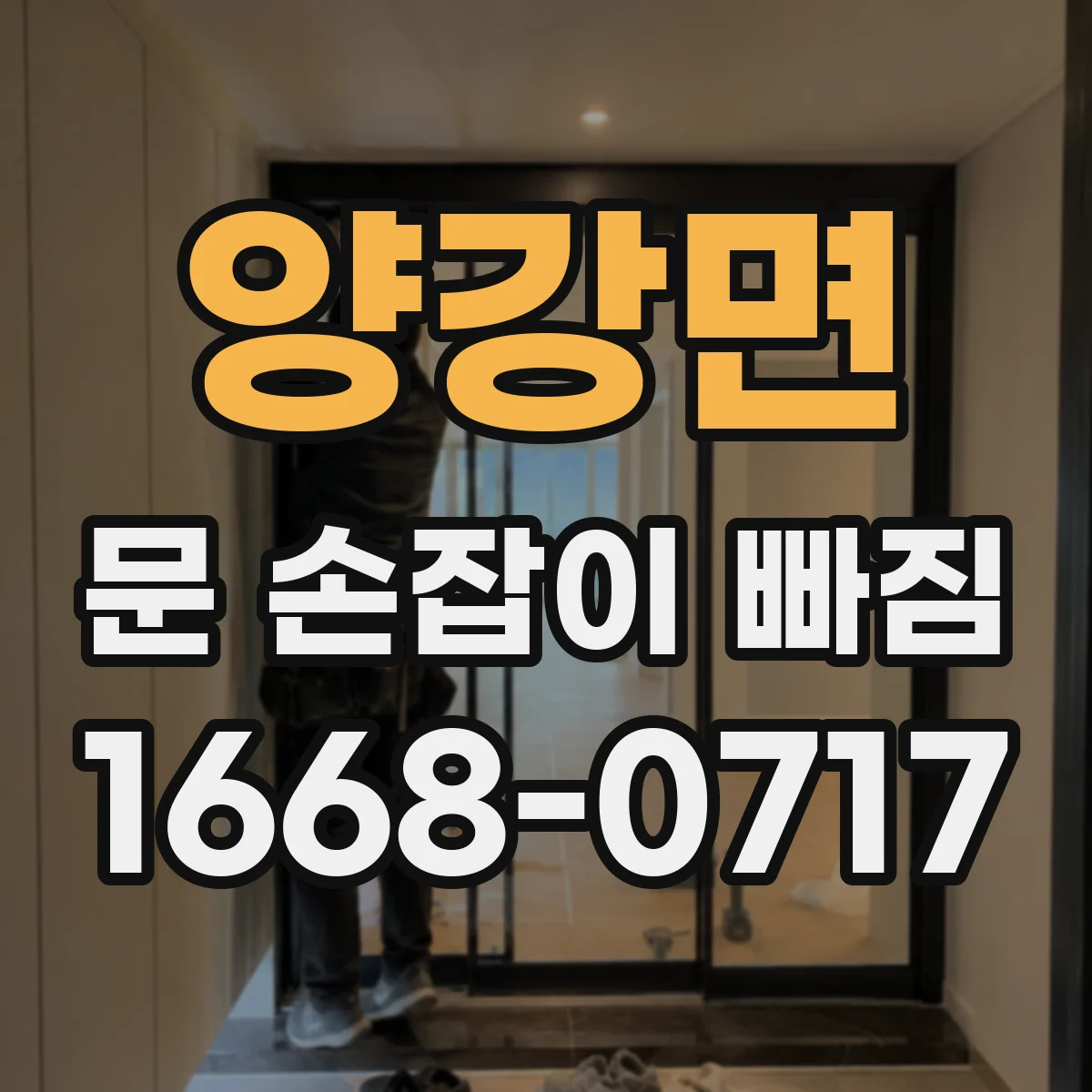 양강면 문 손잡이 빠짐