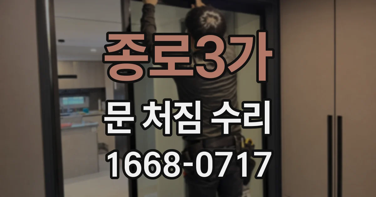 종로3가 문 처짐 수리