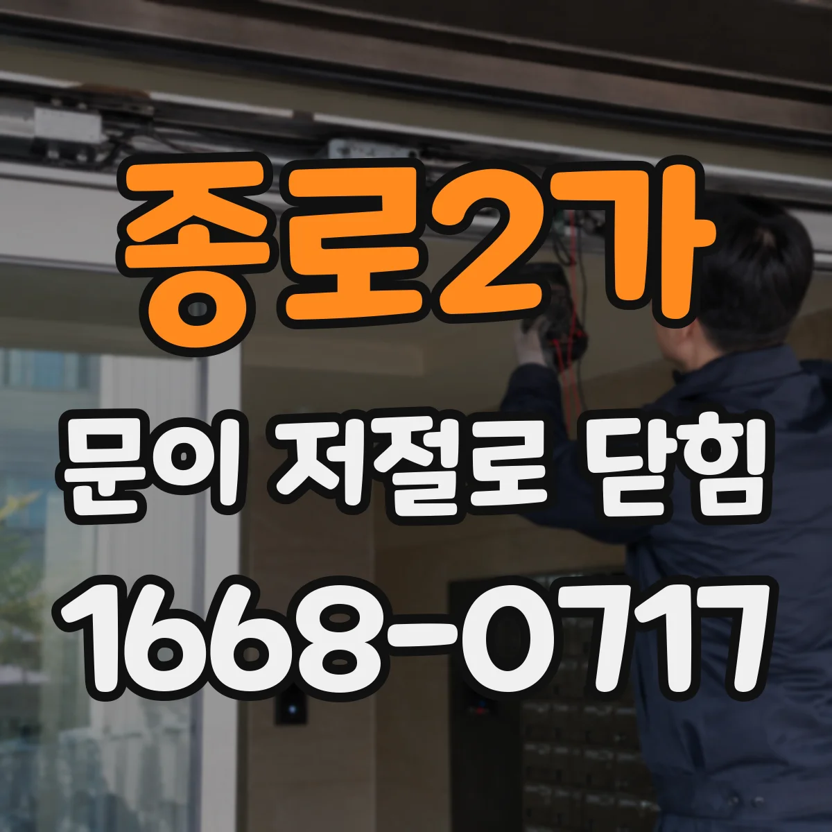 종로2가 문이 저절로 닫힘