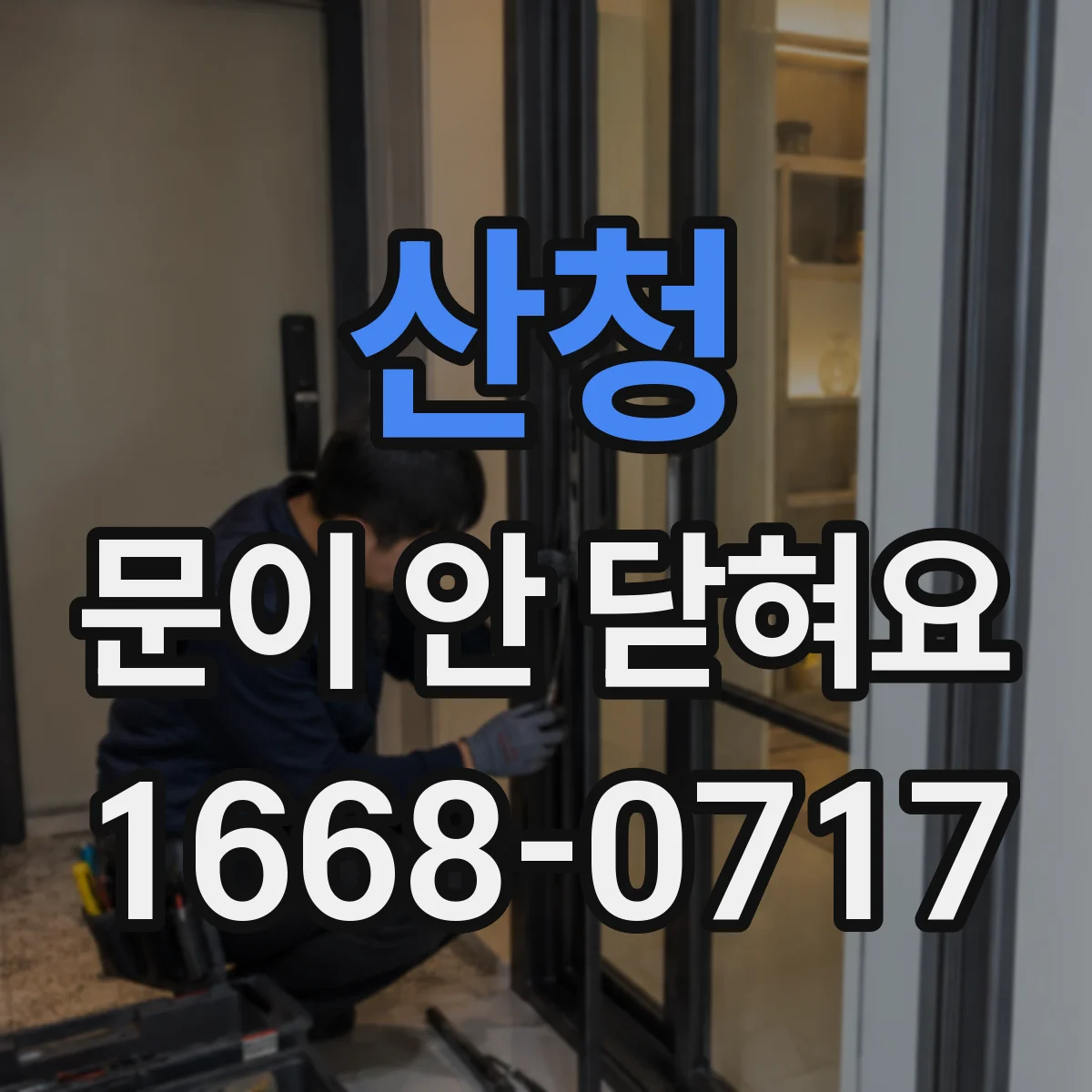 산청 문이 안 닫혀요 문짝 휘어짐으로 문턱에 걸릴 때 원인과 대처