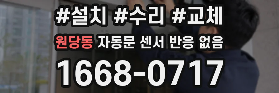 원당동 자동문 센서 반응 없음