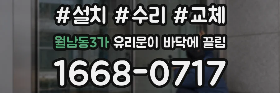 월남동3가 유리문이 바닥에 끌림