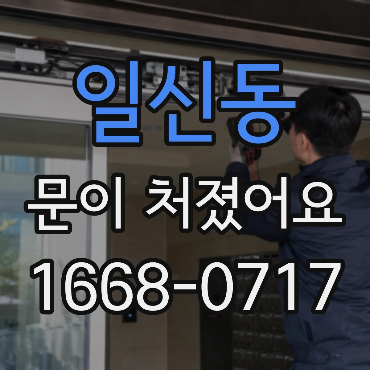 일신동 문이 처졌어요