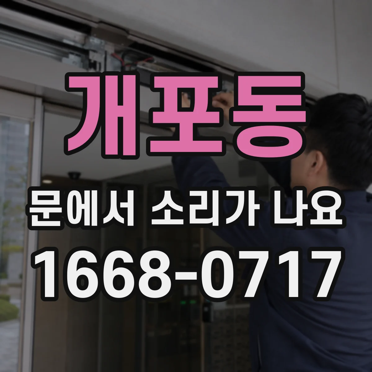 개포동 문에서 소리가 나요