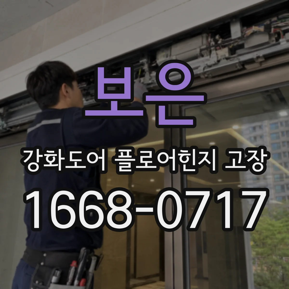 보은 강화도어 플로어힌지 고장 반복 발생하면 부싱 마모부터 점검