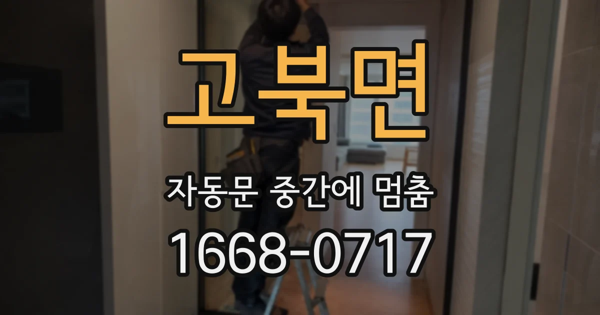 고북면 자동문 중간에 멈춤