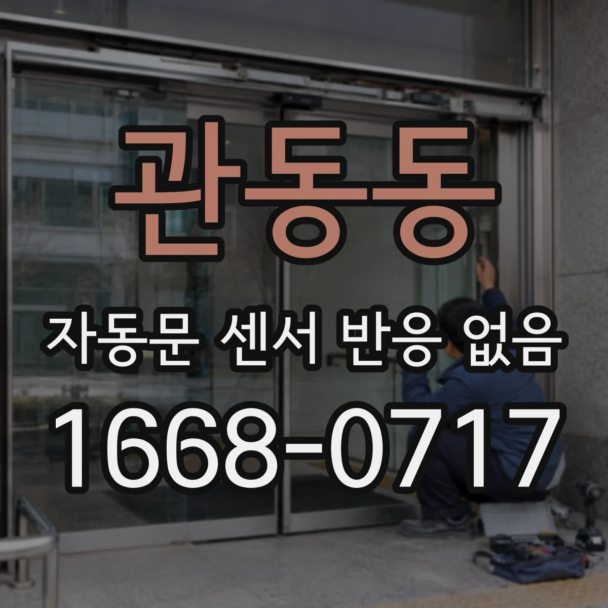 관동동 자동문 센서 반응 없음