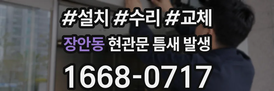 장안동 현관문 틈새 발생