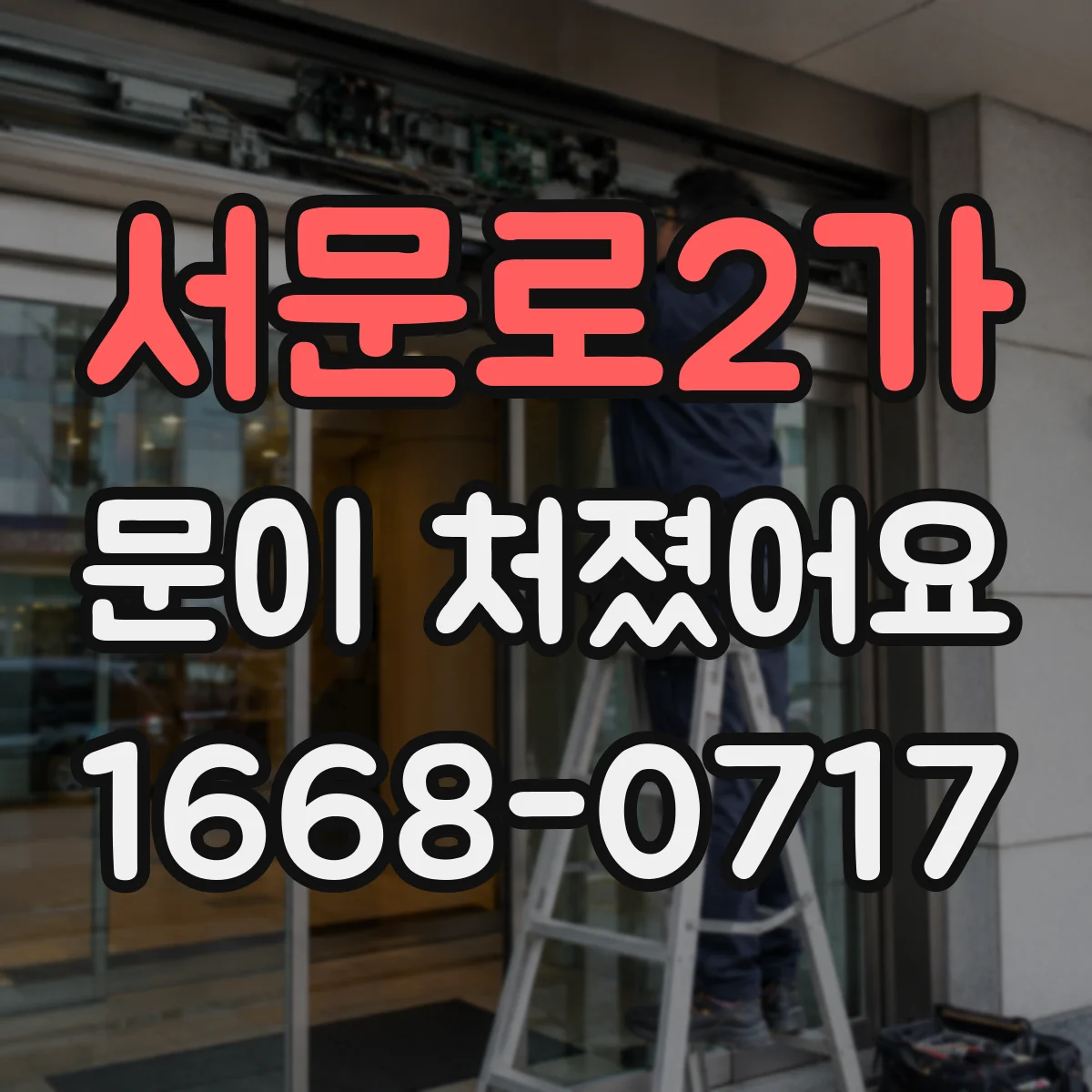 서문로2가 문이 처졌어요