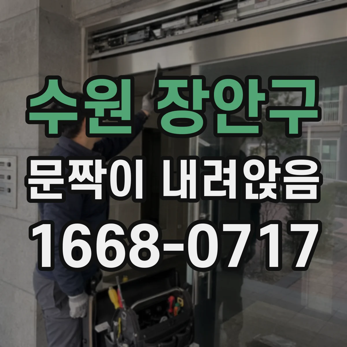 수원 장안구 문짝이 내려앉음