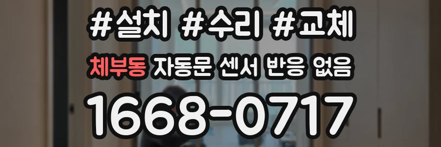 체부동 자동문 센서 반응 없음