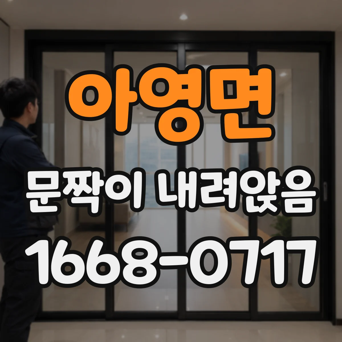 아영면 문짝이 내려앉음