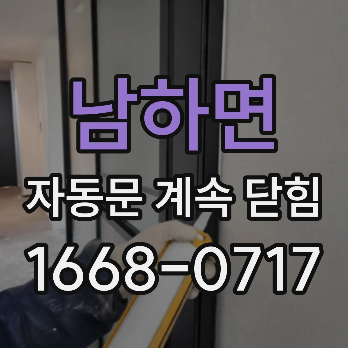 남하면 자동문 계속 닫힘