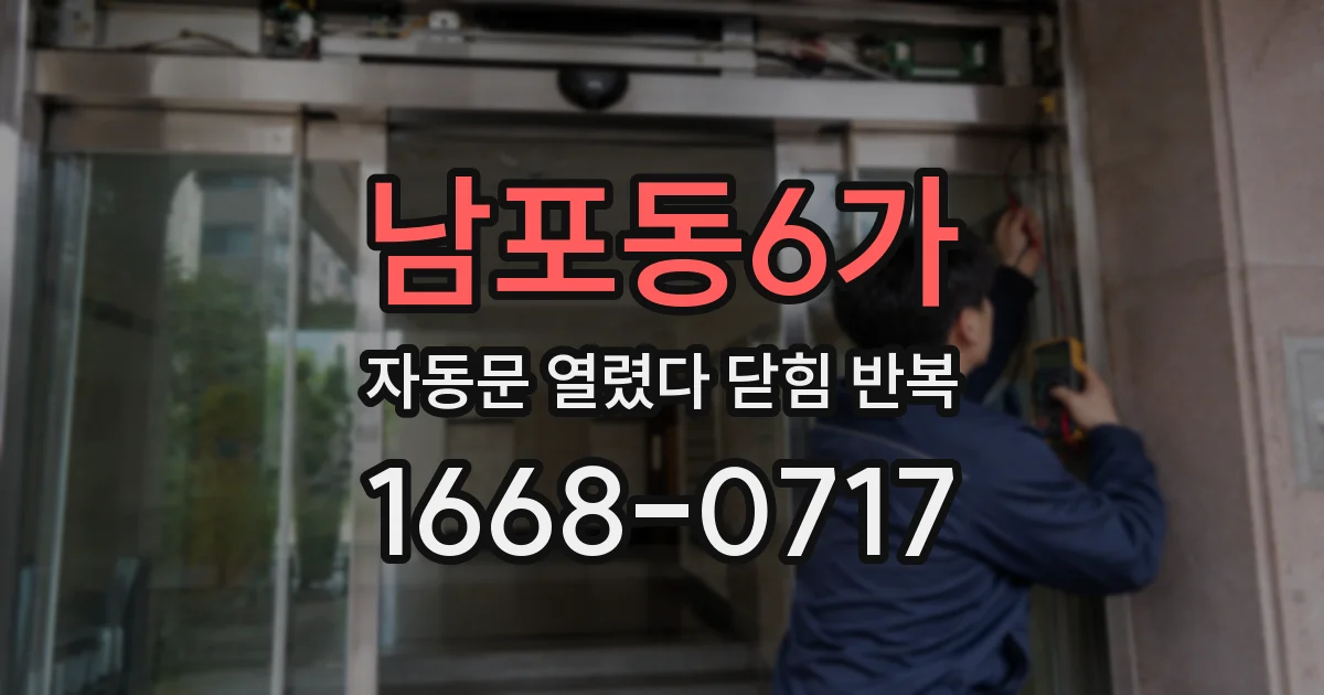 남포동6가 자동문 열렸다 닫힘 반복 증상은 문이 열렸다가 즉시 닫혀 버리거나, 잠시 멈춘 뒤 다시 움직일 때 확인됩니다.