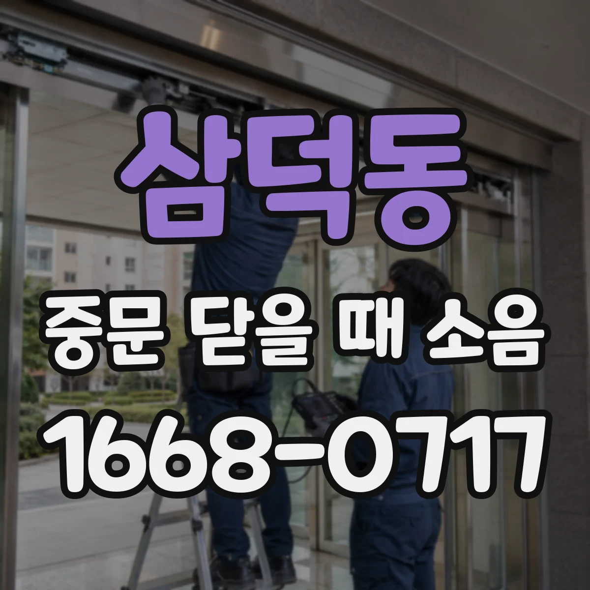 삼덕동 중문 닫을 때 소음