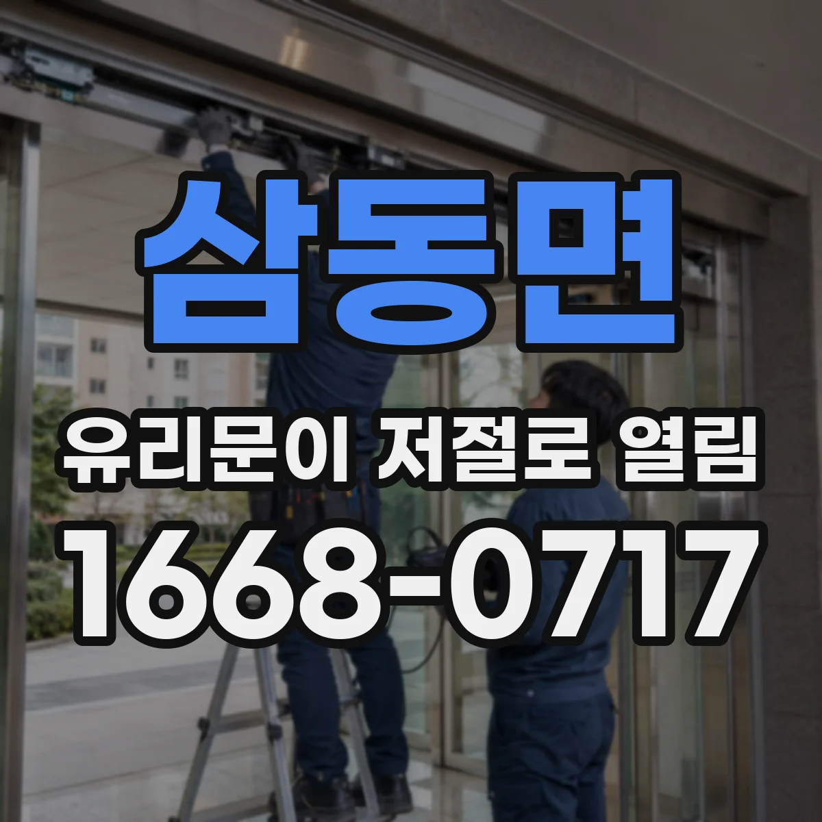 삼동면 유리문이 저절로 열림