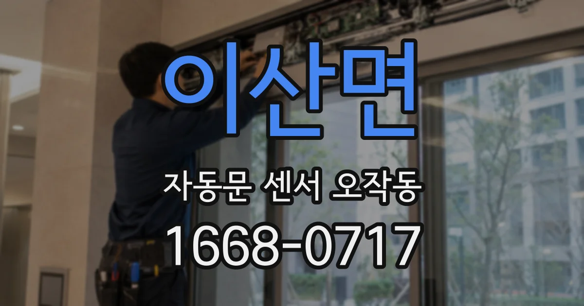 이산면 자동문 센서 오작동