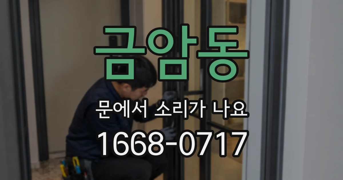금암동 문에서 소리가 나요