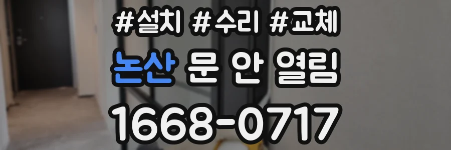 논산 문 안 열림