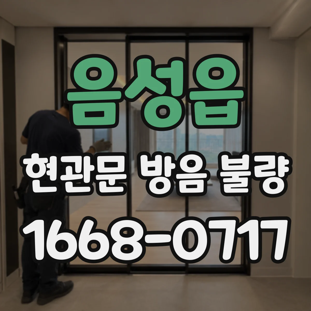 음성읍 현관문 방음 불량