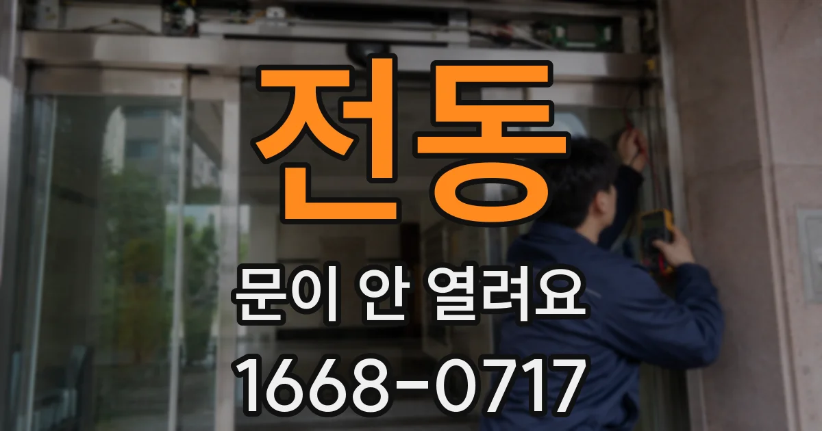 전동 문이 안 열려요