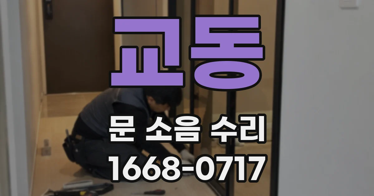 교동 문 소음 수리