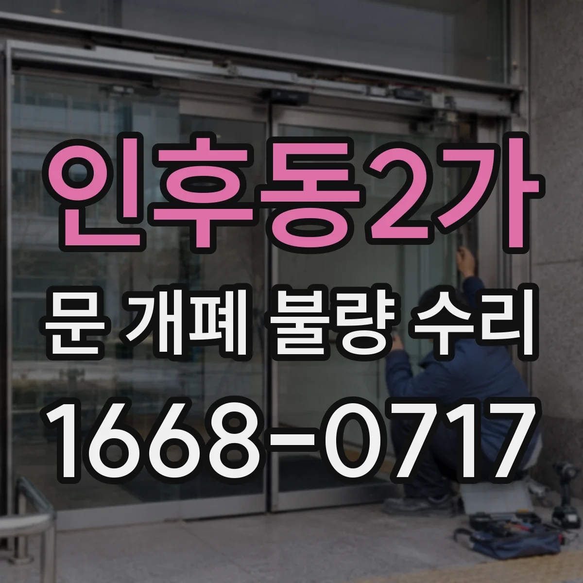 인후동2가 문 개폐 불량 수리