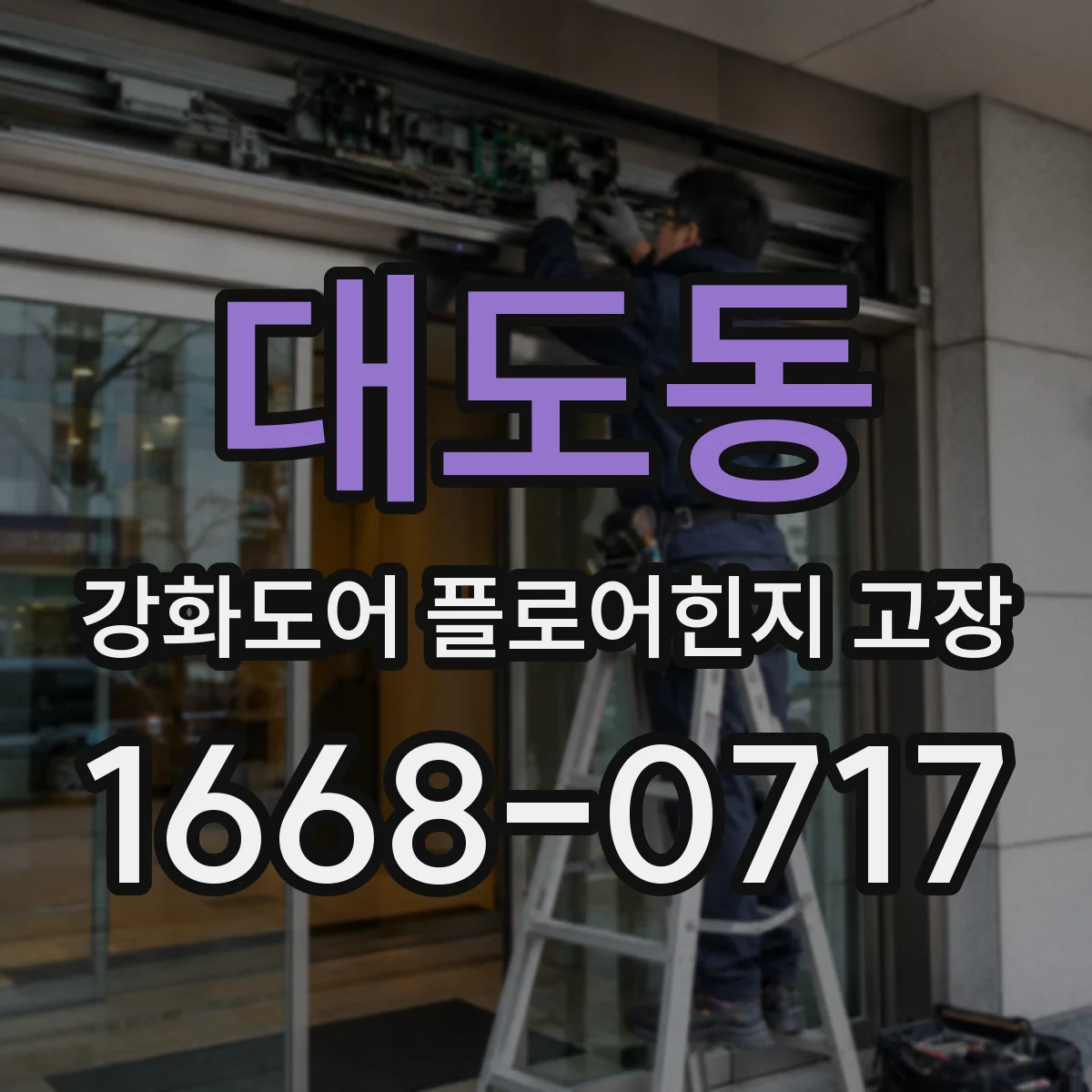 대도동 강화도어 플로어힌지 고장